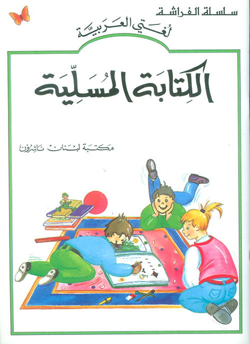 AL KITABA AL MOUSALIA الکتابة المسلیة