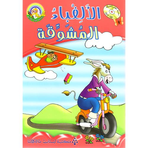 Exciting Alphabet الألفباء المشوقة