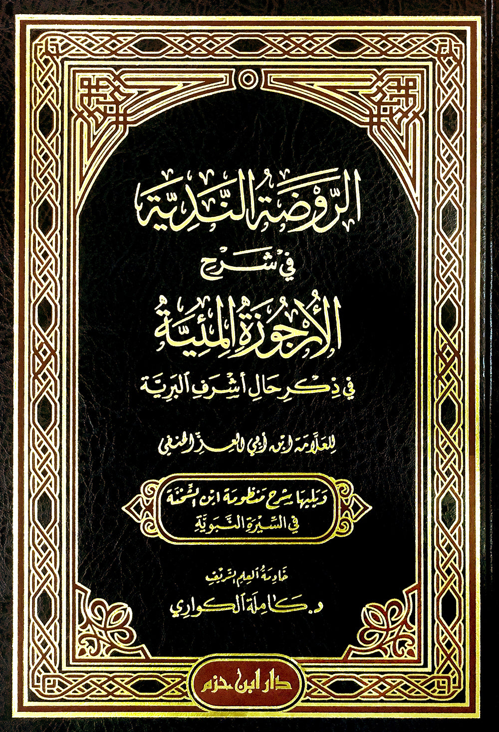 Ar-Rawdati An-Nadiyyah الروضة الندية في شرح الارجوزة المئية في ذكر حال أشرف البرية