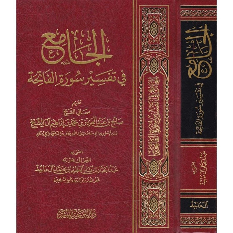 Al Jami Fi Tafsir Surat Al Fatiha الجامع في تفسير سورة الفاتحة