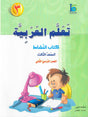ICO تعلم العربية Learn Arabic Workbook Grade 3 Part 2 -0