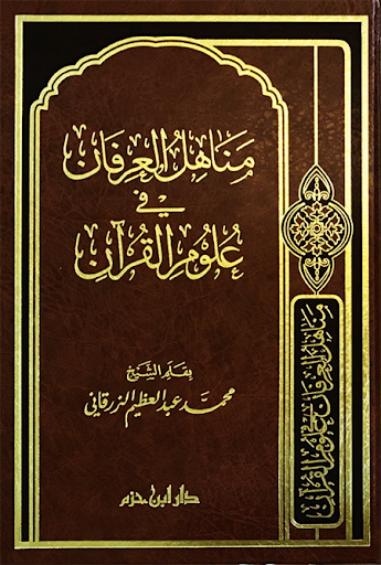 Manahil Al Quran (Delux)(Ibn Hazm) مناهل العرفان في علوم القران