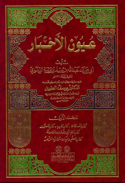 عيون الاخبار Uyun Al Akhbar (2 Volume Set)