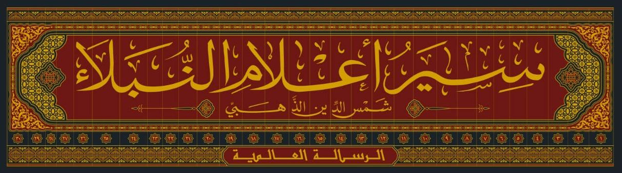 سير اعلام النبلاء    Siyar Alaam An Nubala (30 Volume Set)