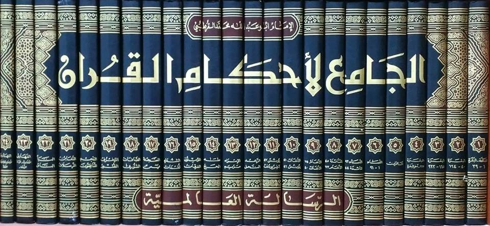 الجامع لاحكام القران   Al Jami Li Ahkam Al Quran (24 Volume Set)