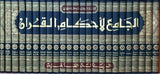 الجامع لاحكام القران   Al Jami Li Ahkam Al Quran (24 Volume Set)