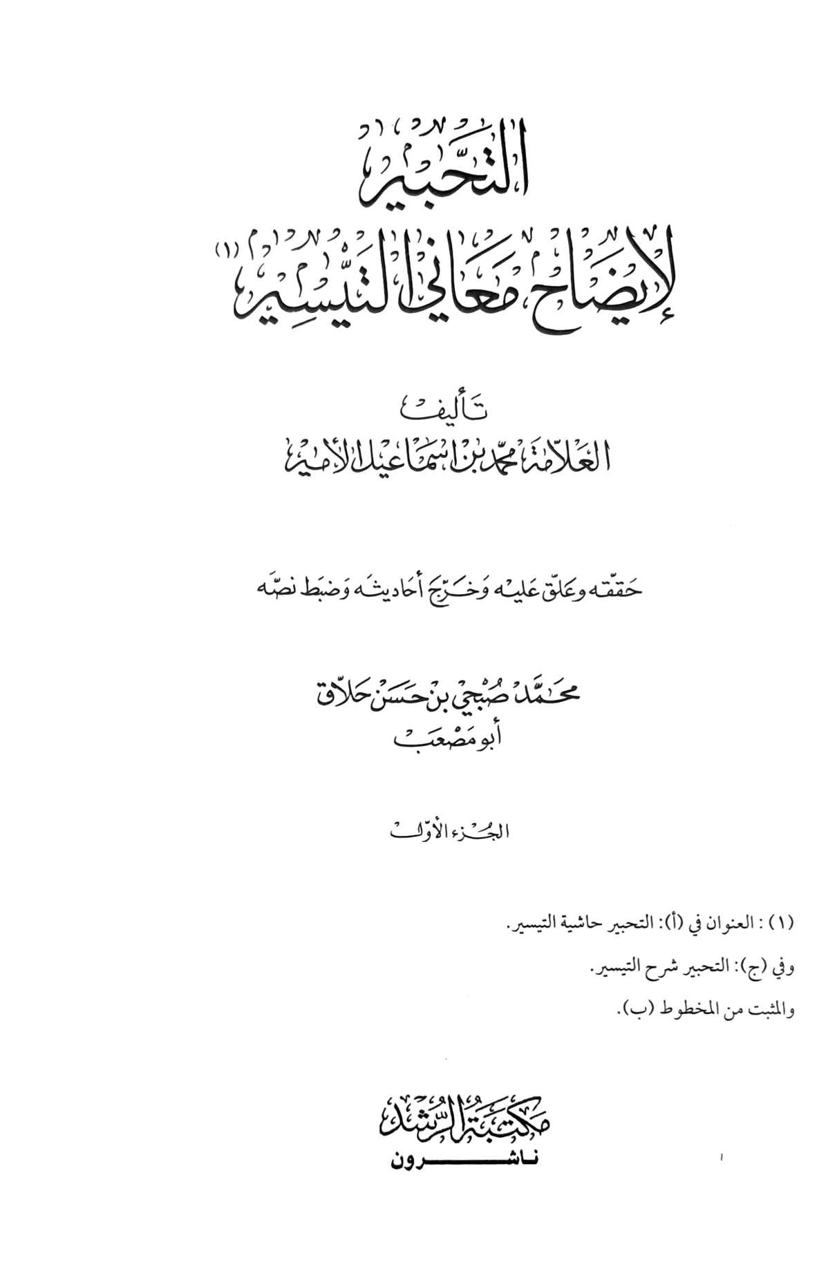 التحبير لايضاح معاني التيسير    At Tahbir Li Idah Maani At Taysir (7 Volume Set)