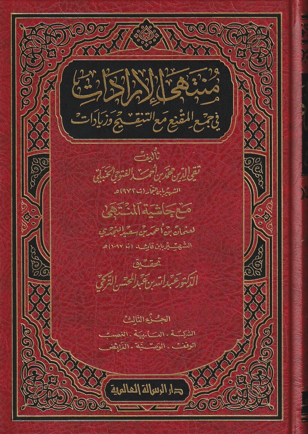 منتهى الارادات في جمع المقنع مع التنقيح و زيادات   Muntaha Al Iradat (5 Volume Set)