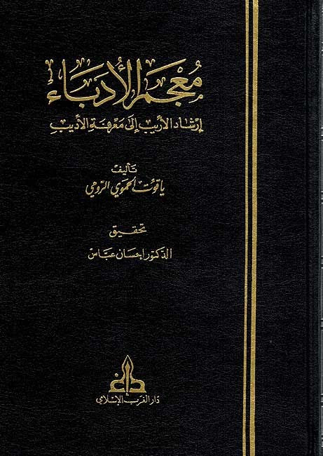 Mu'jam al-Udaba, (7 Vol.) معجم الأدباء