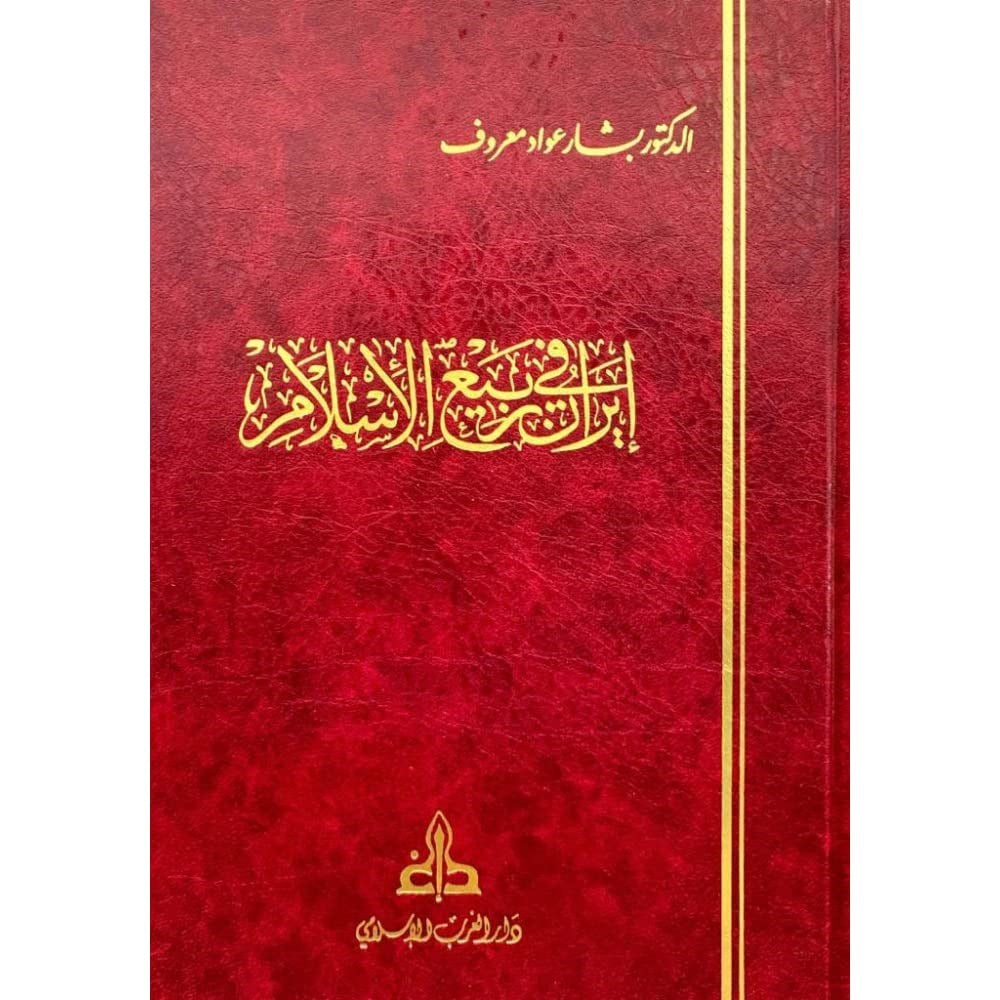 Iran fi rabie al Islam ايران في ربيع الإسلام