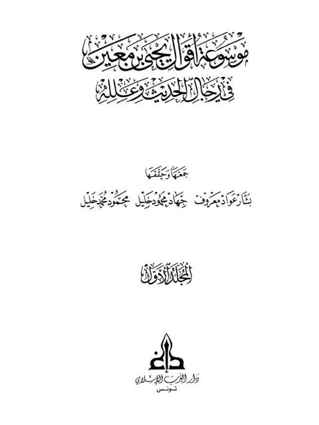Mawsueat Aqwal Yahyaa bn Mueayan (5Vol.) موسوعة اقوال يحيى بن معين