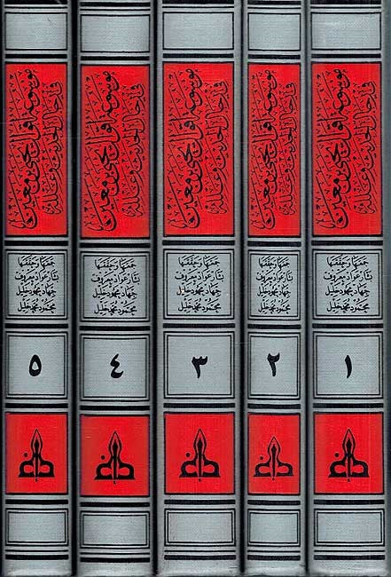 Mawsueat Aqwal Yahyaa bn Mueayan (5Vol.) موسوعة اقوال يحيى بن معين