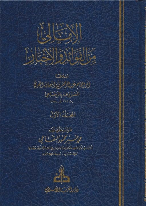 Al Amali Alfawayid min Wal'akhbar (5Vol.) الأمالي من الفوائد والأخبار