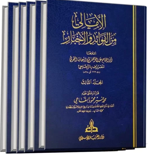 Al Amali Alfawayid min Wal'akhbar (5Vol.) الأمالي من الفوائد والأخبار