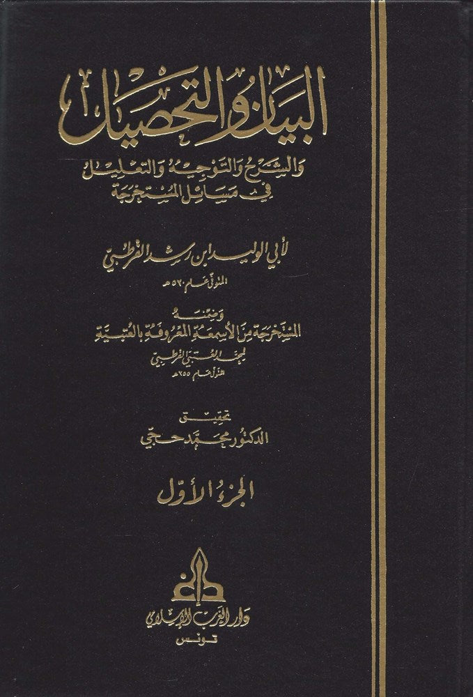 Albayan Waltahsil (21 Vol.) البيان والتحصيل