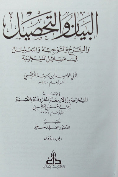 Albayan Waltahsil (21 Vol.) البيان والتحصيل
