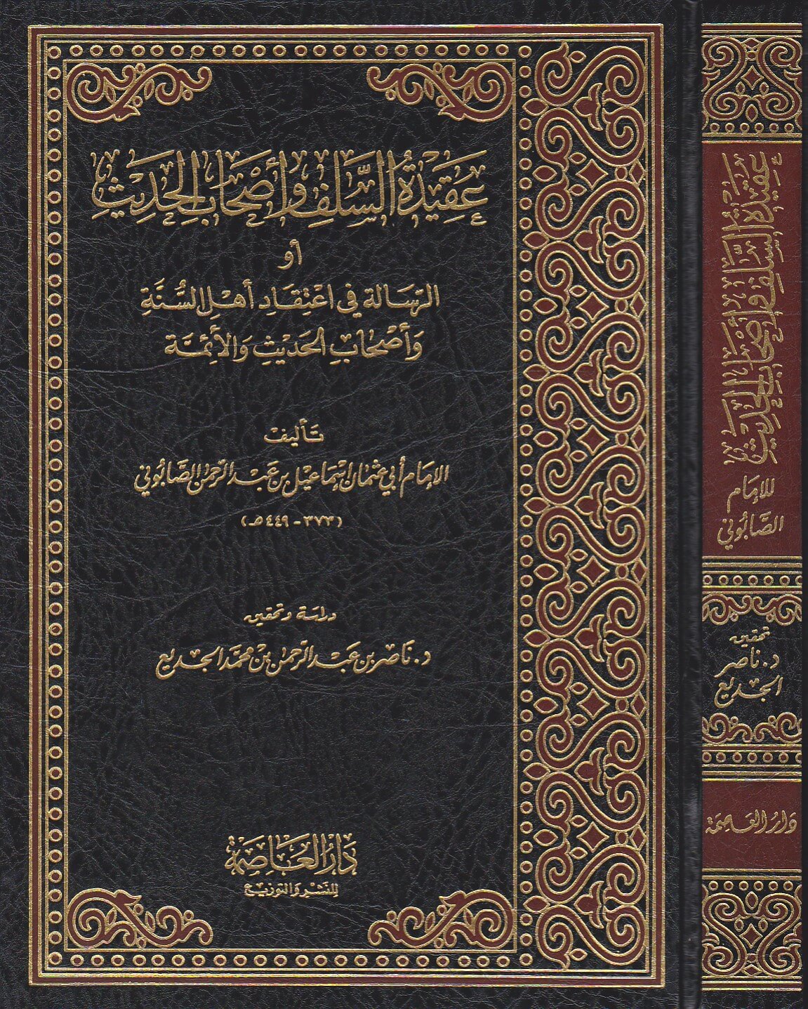 Aqidat As Salaf Wa Ashab Al Hadith عقيدة السلف وأصحاب الحديث