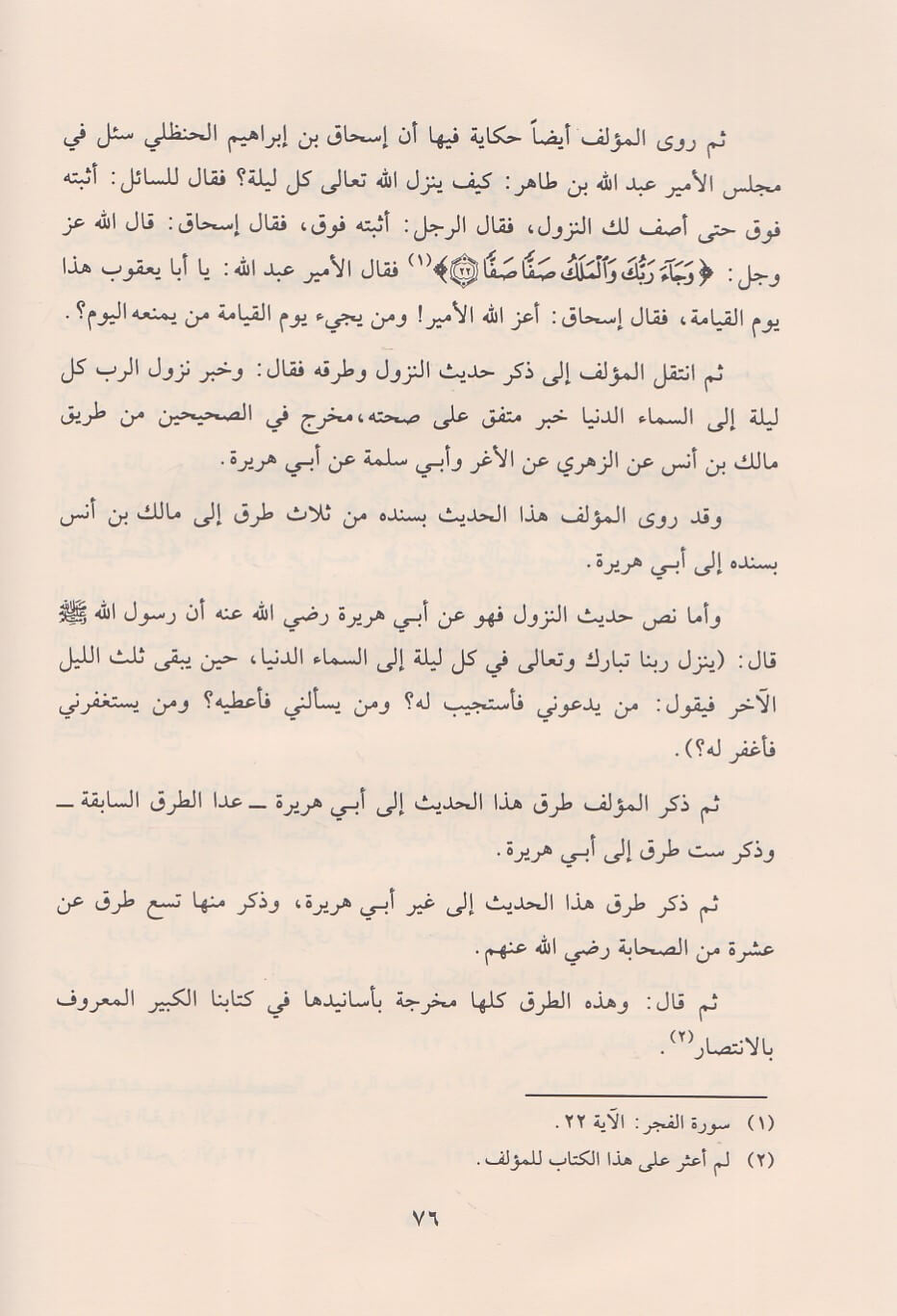 Aqidat As Salaf Wa Ashab Al Hadith عقيدة السلف وأصحاب الحديث