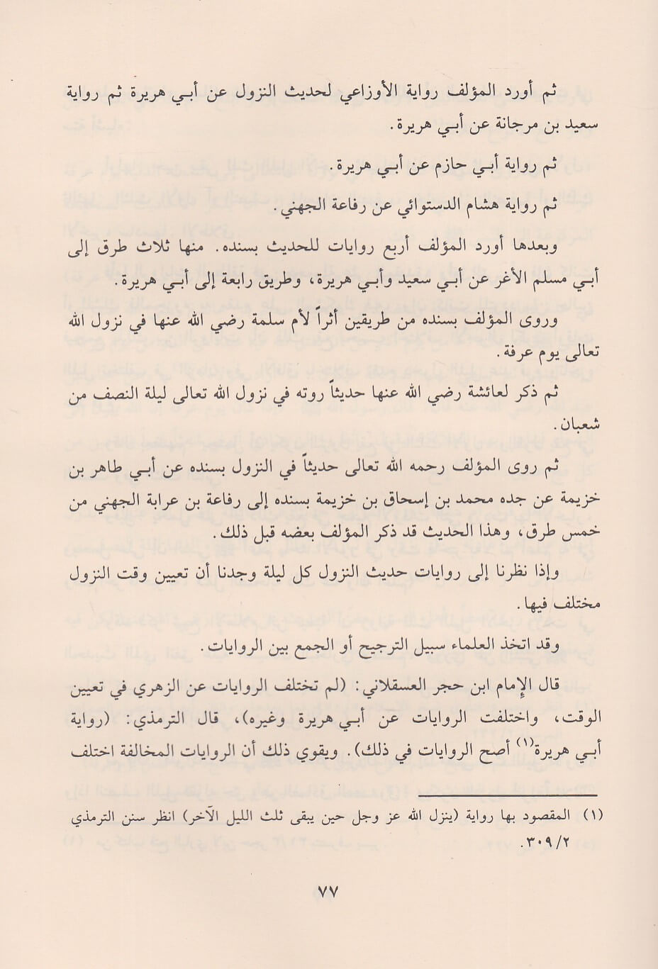 Aqidat As Salaf Wa Ashab Al Hadith عقيدة السلف وأصحاب الحديث