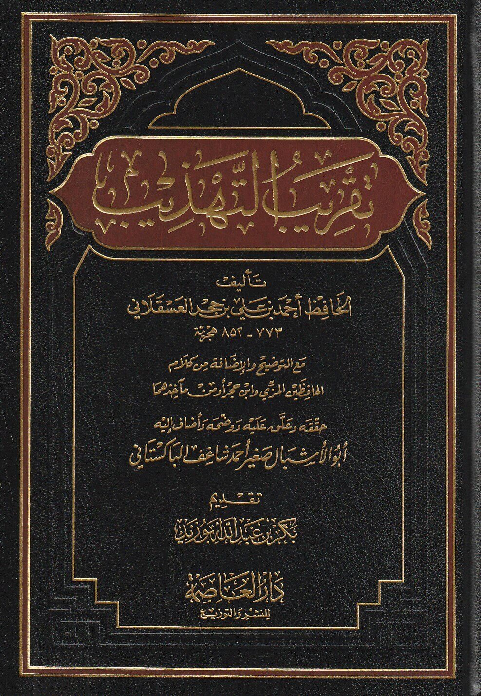 Taqrib At Tahthib تقريب التهذيب
