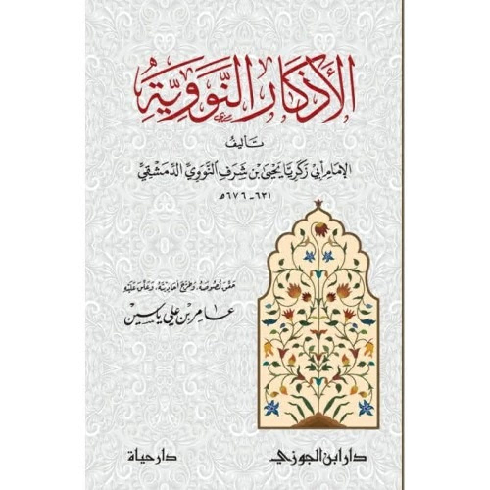 Al Athkar (Jawzi) الاذكار