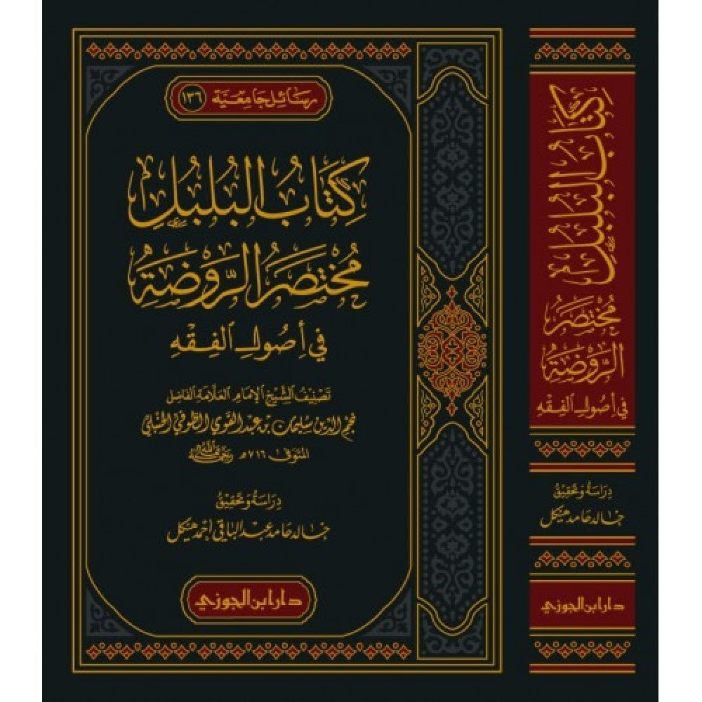 Kitab Al Bulbul Mukhtasar Ar Rawdah Fi Usool Al Fiqh كتاب البلبل