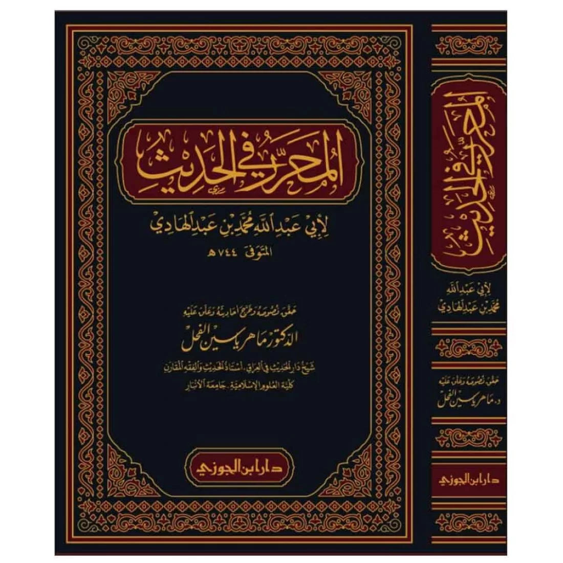 Al Muharrar Fil Hadith المحرر في الحديث
