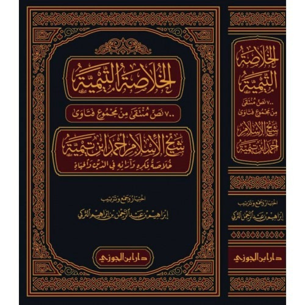 Al Khulasah At Taymiyyah الخلاصة التيمية