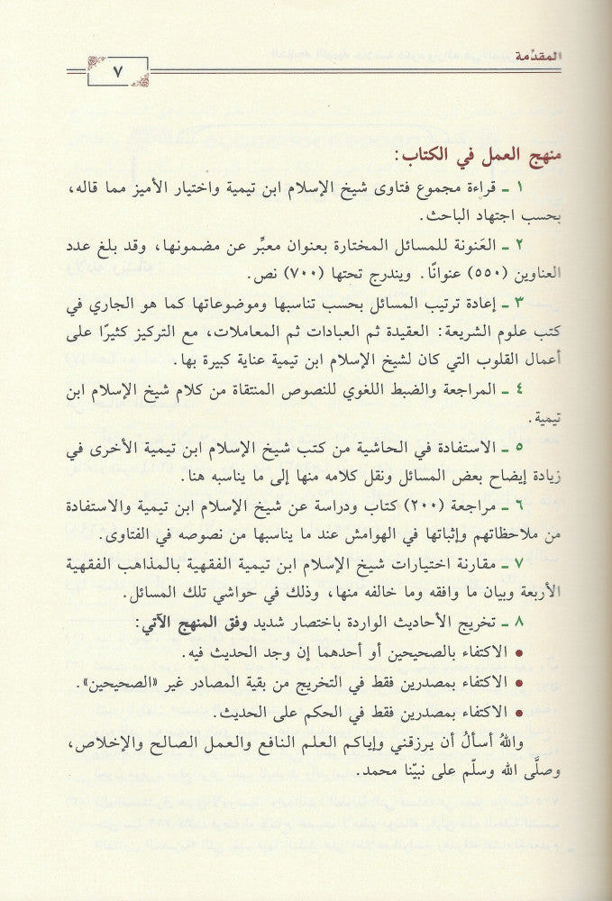 Al Khulasah At Taymiyyah الخلاصة التيمية