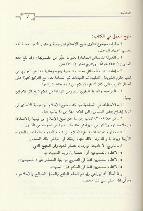 Al Khulasah At Taymiyyah الخلاصة التيمية