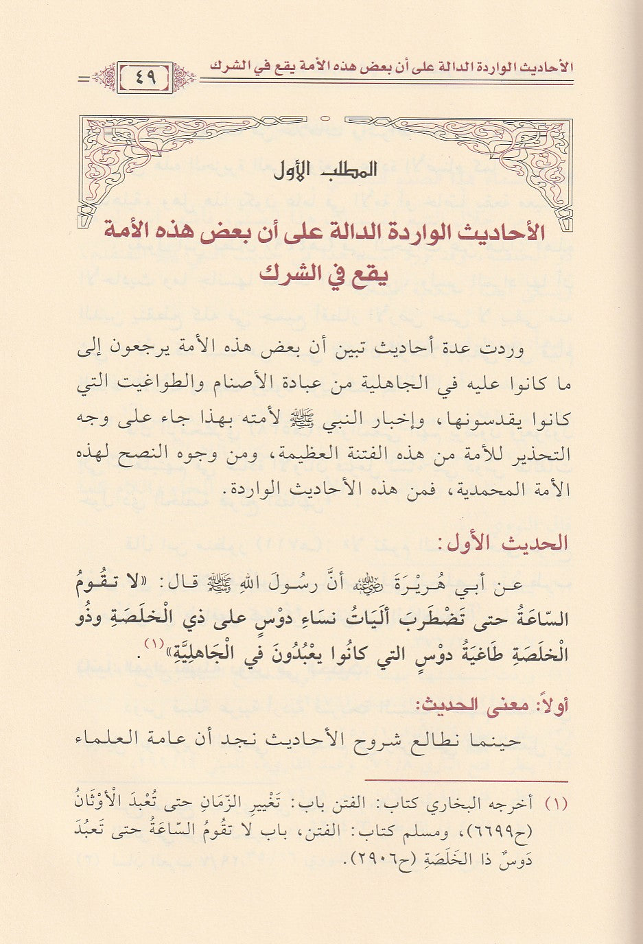 Al Ahadith Al Waridah Fi Tahthir An Nabi Umatahu Min Ash Shirk الاحاديث الواردة في تحذير النبي امته من الشرك