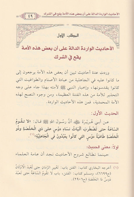 Al Ahadith Al Waridah Fi Tahthir An Nabi Umatahu Min Ash Shirk الاحاديث الواردة في تحذير النبي امته من الشرك