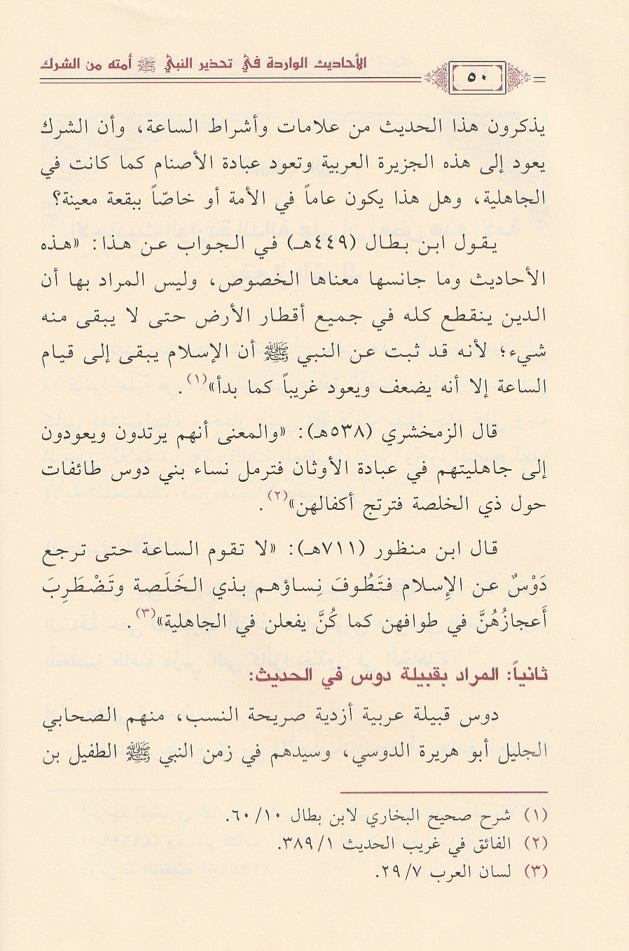 Al Ahadith Al Waridah Fi Tahthir An Nabi Umatahu Min Ash Shirk الاحاديث الواردة في تحذير النبي امته من الشرك