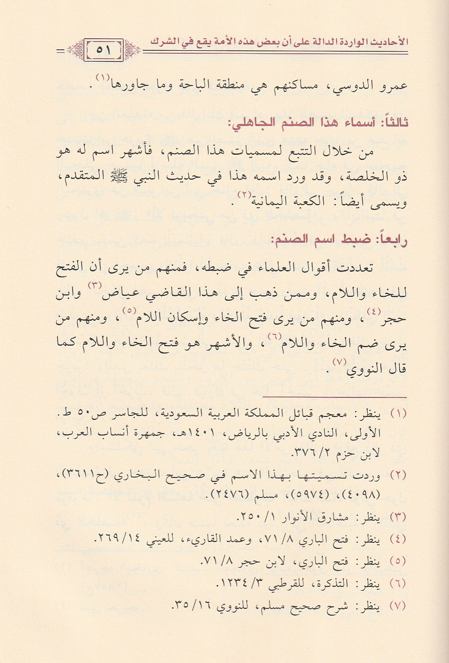 Al Ahadith Al Waridah Fi Tahthir An Nabi Umatahu Min Ash Shirk الاحاديث الواردة في تحذير النبي امته من الشرك