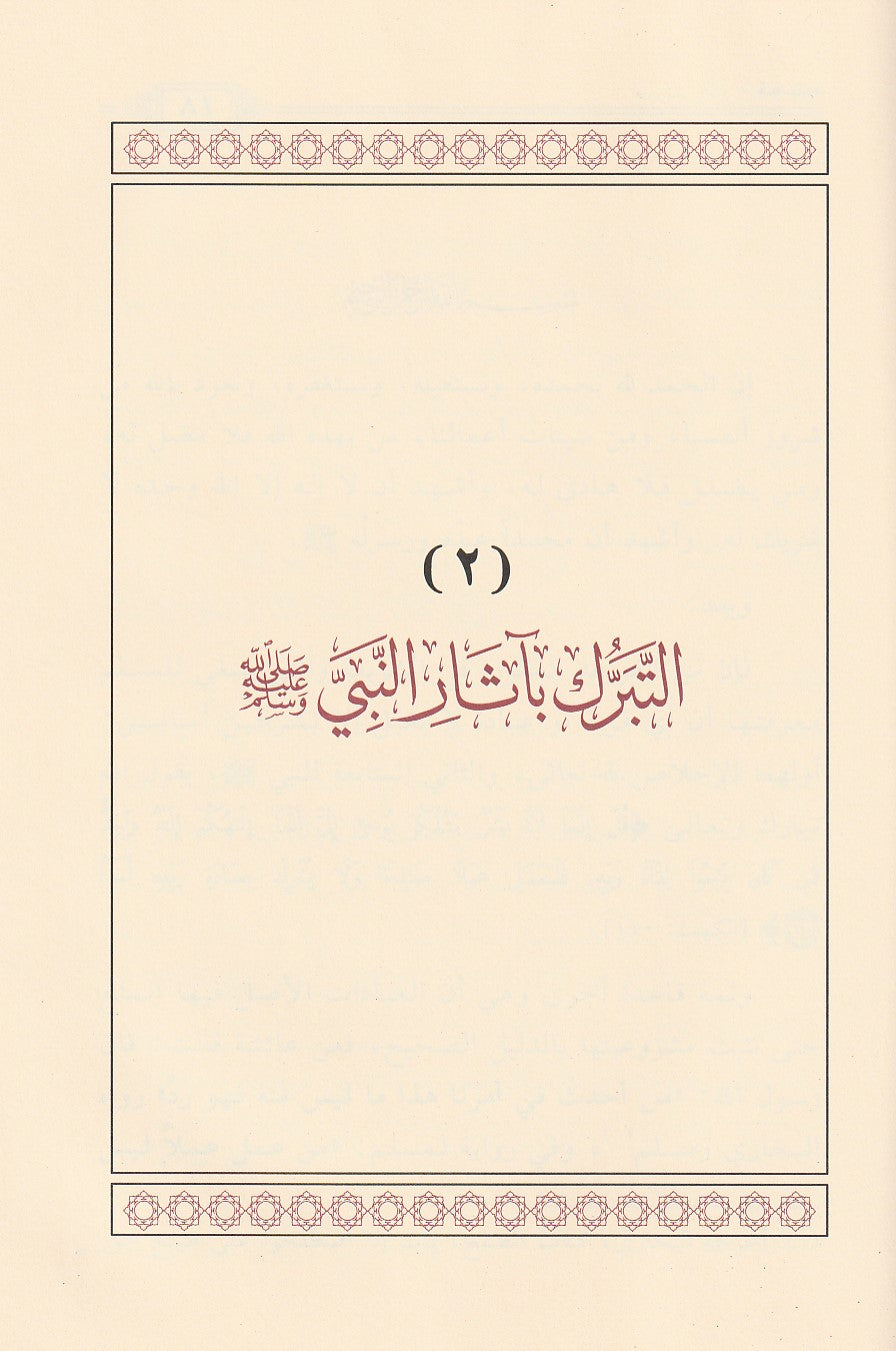 Al Ahadith Al Waridah Fi Tahthir An Nabi Umatahu Min Ash Shirk الاحاديث الواردة في تحذير النبي امته من الشرك