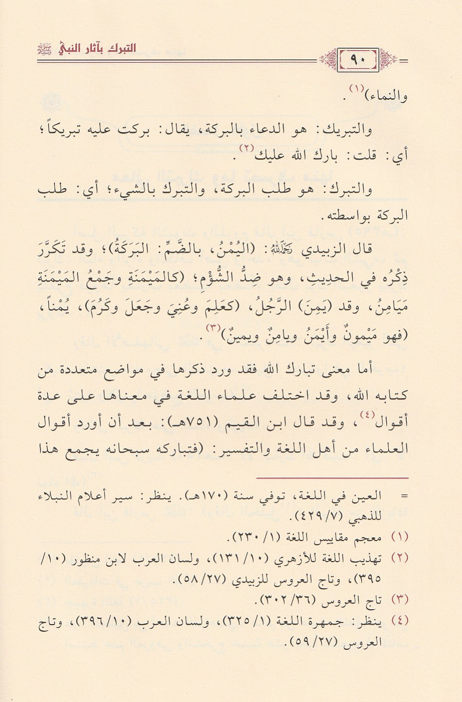 Al Ahadith Al Waridah Fi Tahthir An Nabi Umatahu Min Ash Shirk الاحاديث الواردة في تحذير النبي امته من الشرك