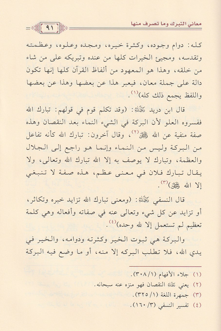 Al Ahadith Al Waridah Fi Tahthir An Nabi Umatahu Min Ash Shirk الاحاديث الواردة في تحذير النبي امته من الشرك