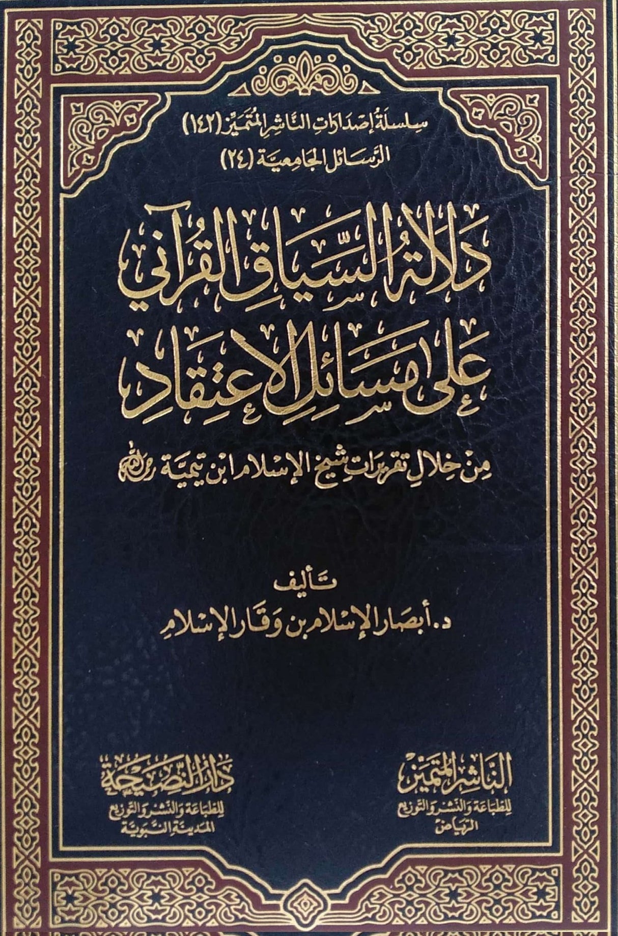 Dalalat As Siyaq Al Qurani Ala Masail Al Itiqad دلالة السياق القراني على مسائل الاعتقاد