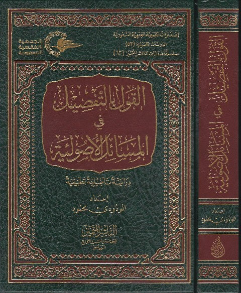 Al Qawl Bit Tafsil Fil Masail Al Usuliyah القول بالتفصيل في المسائل الاصولية