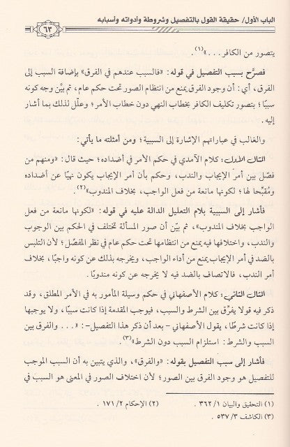 Al Qawl Bit Tafsil Fil Masail Al Usuliyah القول بالتفصيل في المسائل الاصولية