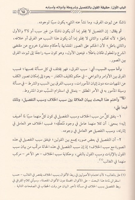 Al Qawl Bit Tafsil Fil Masail Al Usuliyah القول بالتفصيل في المسائل الاصولية