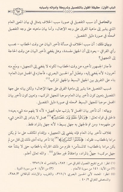 Al Qawl Bit Tafsil Fil Masail Al Usuliyah القول بالتفصيل في المسائل الاصولية