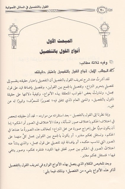 Al Qawl Bit Tafsil Fil Masail Al Usuliyah القول بالتفصيل في المسائل الاصولية