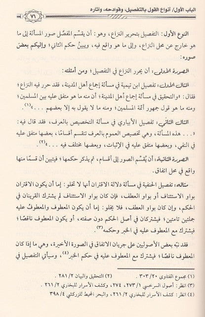 Al Qawl Bit Tafsil Fil Masail Al Usuliyah القول بالتفصيل في المسائل الاصولية