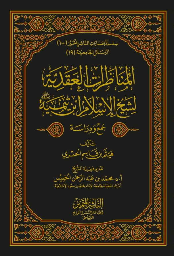 Al Munatharat Al Aqdiyah المناظرات العقدية لشيخ الاسلام ابن تيمية