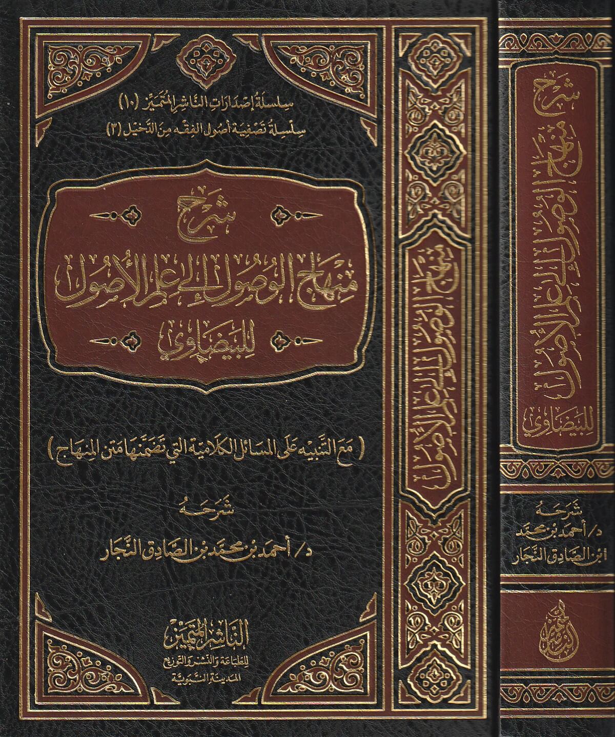 Sharh Minhaj Al Wusul شرح منهاج الوصول الى علم الاصول