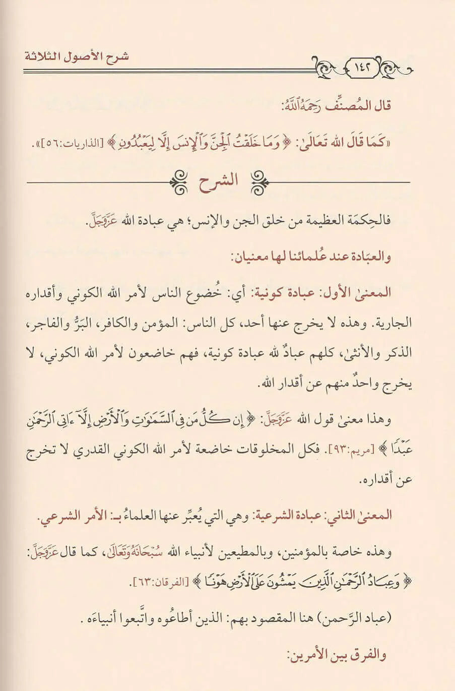 Sharh Thalathat Al Usul (Mutamayiz) شرح ثلاثة الاصول