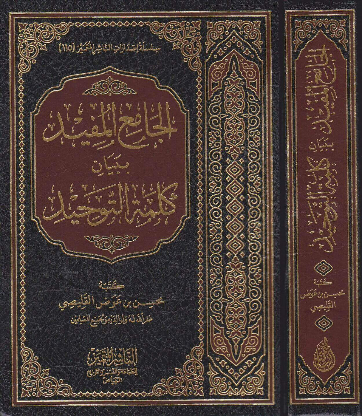 Al Jami Bi Bayan Kalimat At Tawhid الجامع المفيد ببيان كلمة التوحيد