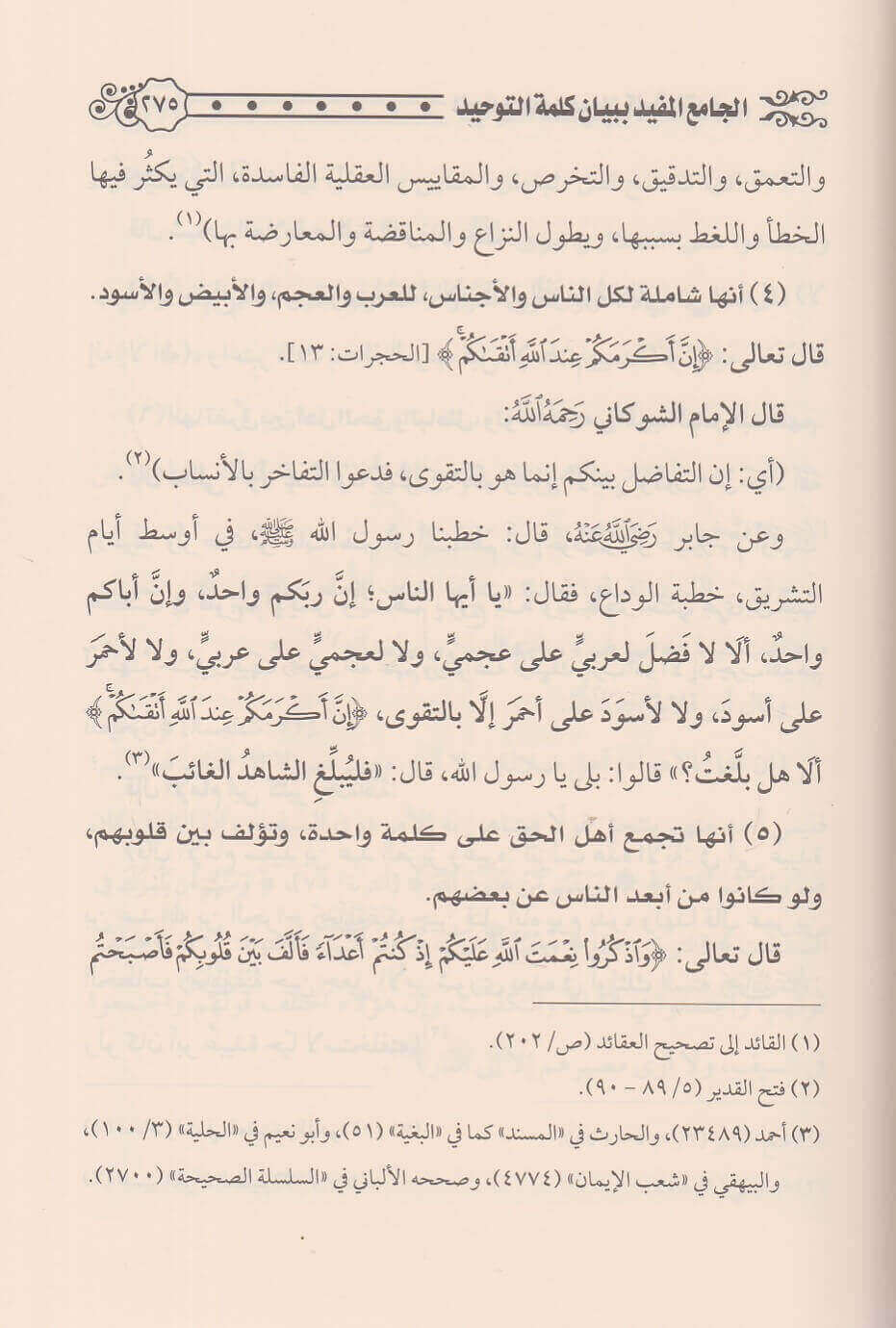 Al Jami Bi Bayan Kalimat At Tawhid الجامع المفيد ببيان كلمة التوحيد