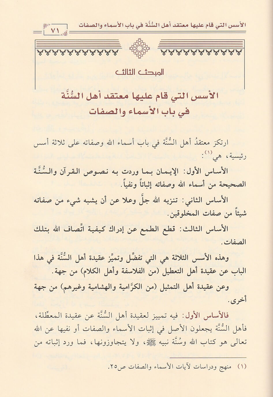 Mutaqad Ahl As Sunnah Wal Jamaah معتقد اهل السنة و الجماعة في توحيد الاسماء و الصفات